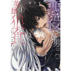 悪役へび男は英雄狼に食べられる　１