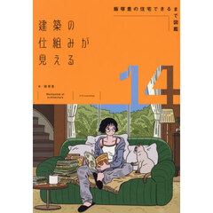 建築の仕組みが見える　１４　飯塚豊の住宅できるまで図鑑