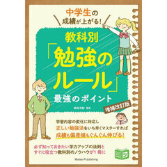 中学生の成績が上がる！教科別「勉強のルール」最強のポイント　増補改訂版