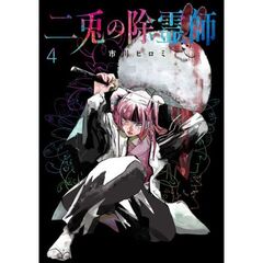 二兎の除霊師　４
