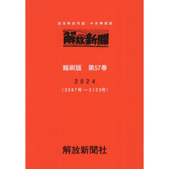 解放新聞縮刷版　部落解放同盟中央機関紙　第５７巻（２０２４）　３０８７号－３１２３号