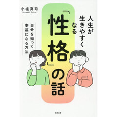 人生が生きやすくなる「性格」の話　自分を知って幸福になる方法