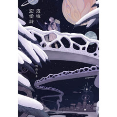 辺境恋愛詩