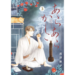 あらあらかしこ　３