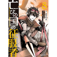 亡びの国の征服者　魔王は世界を征服するようです　８