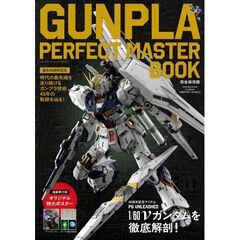 GUNPLA PERFECT MASTER BOOK　誕生45周年記念