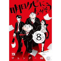 明日クビになりそう　８