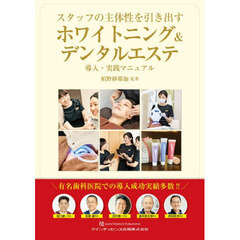 スタッフの主体性を引き出すホワイトニング＆デンタルエステ　導入・実践マニュアル