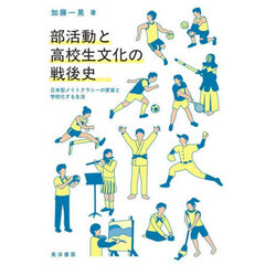 部活動と高校生文化の戦後史　日本型メリトクラシーの変容と学校化する生活