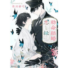 勅命結婚恋と縁