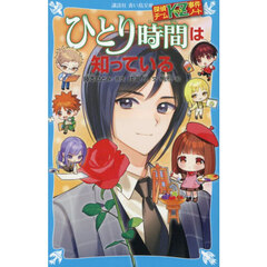 ひとり時間は知っている