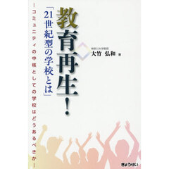 教育再生！「２１世紀型の学校とは」