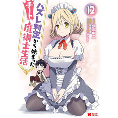 ハズレ判定から始まったチート魔術士生活　１２