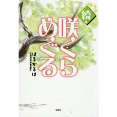 続・咲くらめぐる