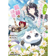 私、蜘蛛なモンスターをテイムしたので、スパイダーシルクで裁縫を頑張ります！　２