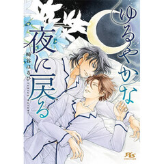 ゆるやかな夜に戻る