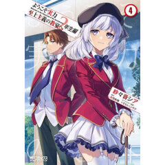 ようこそ実力至上主義の教室へ２年生編　４