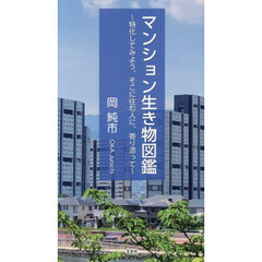マンション生き物図鑑　特化してみよう、そこに住む人に、寄り添って