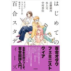 はじめての百合スタディーズ