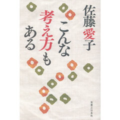 こんな考え方もある
