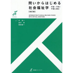 問いからはじめる社会福祉学　不安・不利・不信に挑む　改訂版