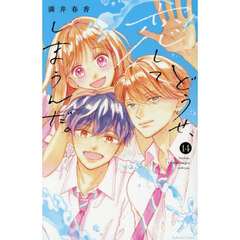 どうせ、恋してしまうんだ。 14