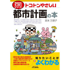 トコトンやさしい都市計画の本
