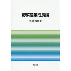 野菜産業成長論
