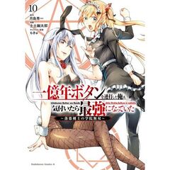 一億年ボタンを連打した俺は、気付いたら最強になっていた ～落第剣士の学院無双～　１０