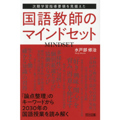 次期学習指導要領を見据えた国語教師のマインドセット