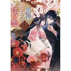 黒神と忌み子のはつ恋　虐げられた無能の娘は、孤高の神に愛される