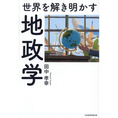 世界を解き明かす地政学
