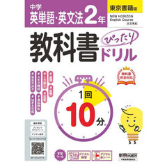 中学ぴたドリ　東書　英単語・英文法２年