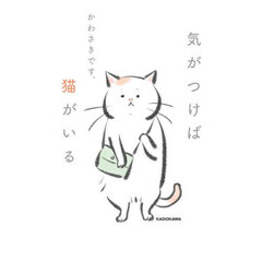 気がつけば猫がいる