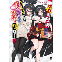 秘孔術師の僕、ダンジョン学園で美少女たちのツボを攻略する　チートスキルでいつの間にか最強美少女ハーレムの主になってました　３