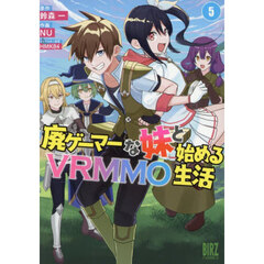 廃ゲーマーな妹と始めるＶＲＭＭＯ生活　５