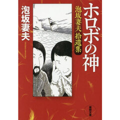 ホロボの神　泡坂妻夫拾遺集
