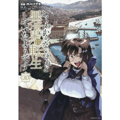 よくわからないけれど異世界に転生していたようです　３０