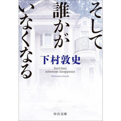 そして誰かがいなくなる