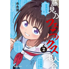 藤見乃フェニックス老人会　２