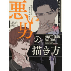 悪い男の描き方　表情・視線・しぐさで魅せる　色気のある美男子を描く
