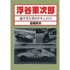 浮谷東次郎　復刻版