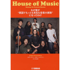 わが家が“英国でもっとも有名な音楽大家族”になったわけ