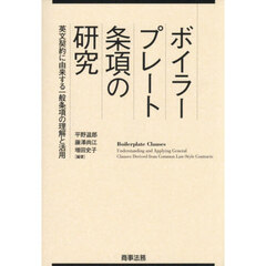 ボイラープレート条項の研究　英文契約に由来する一般条項の理解と活用