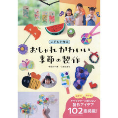 こどもと作るおしゃれかわいい季節の製作