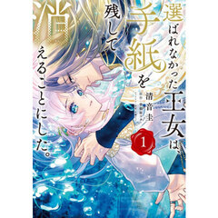 選ばれなかった王女は、手紙を残して消えることにした。　１