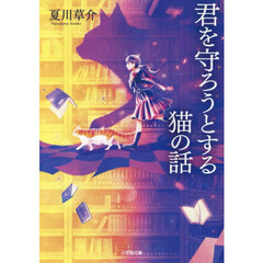 君を守ろうとする猫の話