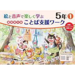 絵と音声で楽しく学ぶ国語教科書ことば支援ワーク　児童のタブレットに配信できる　５年１