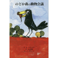 のどか森の動物会議