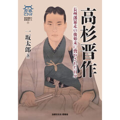 高杉晋作　長州藩暴走の後始末に費やされた日々